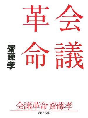 cover image of 会議革命